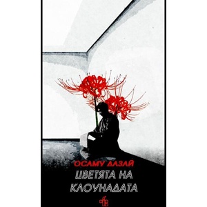 Цветята на клоунадата (ISBN: 9786197758016)