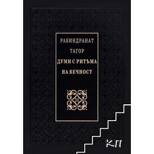 Думи с ритъма на вечност (2009)