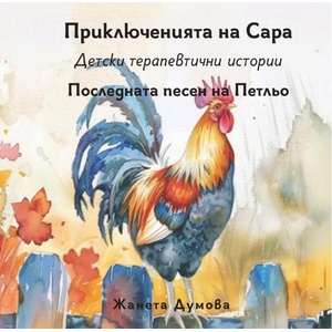 Последната песен на Петльо (ISBN: 9786197818086)