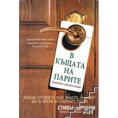 В къщата на парите