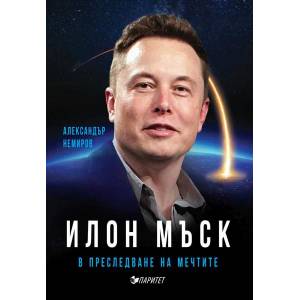Илон Мъск. В преследване на мечтите (ISBN: 9786191532070)