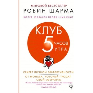 Klub 5 chasov utra | Робин Шарма (2019)