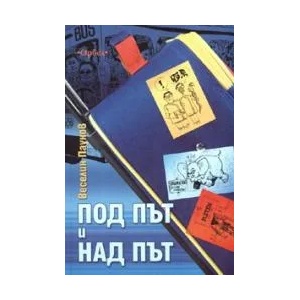 Под път и над път (2006)