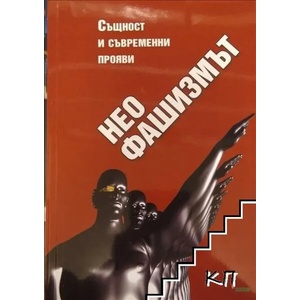 Неофашизмът: Същност и съвременни прояви (ISBN: 9786197295061)