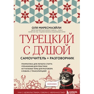 Турецкий с душой. Самоучитель + разговорник | Оля Миресмаэйли (ISBN: 9785042182013)