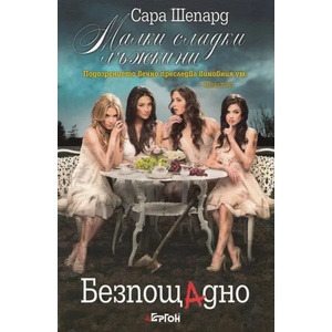 Добре пазени тайни (ISBN: 9789549625998)