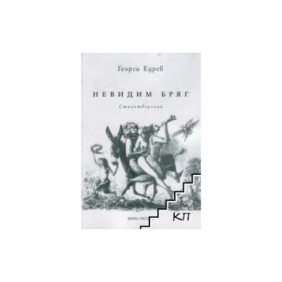 Невидим бряг