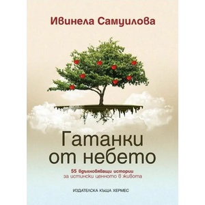 Гатанки от небето (2015)