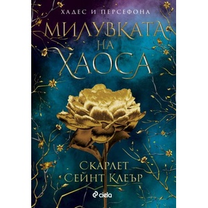 Милувката на хаоса (ISBN: 9789542850786)
