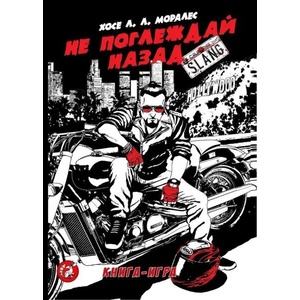 Не поглеждай назад: Книга-игра (ISBN: 9786197160109)
