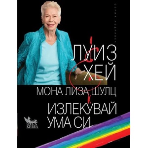 Излекувай ума си (ISBN: 9789544747985)