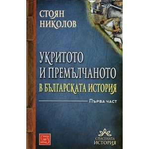 Укритото и премълчаното в българската история, част 1 (ISBN: 9786191527373)