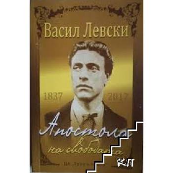 Васил Левски - Апостола на свободата