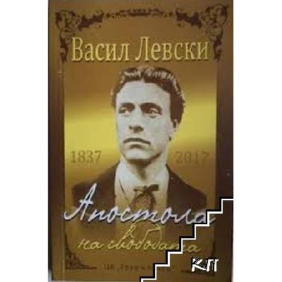 Васил Левски - Апостола на свободата