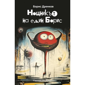 Нощникът на един Борис (ISBN: 9786190017882)