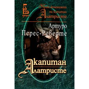 Капитан Алатристе (2004)