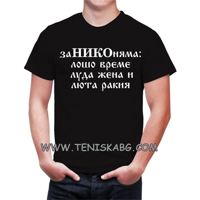 Fruit of the Loom Тениска с надпис - За Нико няма