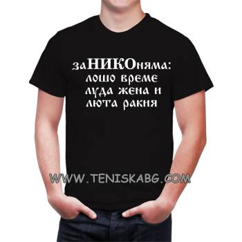 Image 1 of Fruit of the Loom Тениска с надпис - За Нико няма