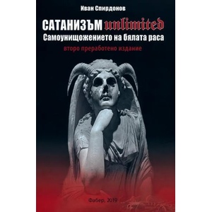 Сатанизъм Unlimited (ISBN: 9786190007807)