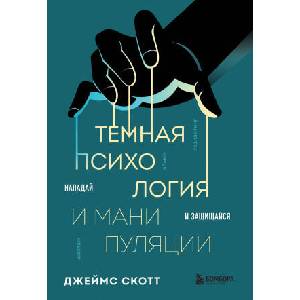 Темная психология и манипуляции. Нападай и защищайся (2024)