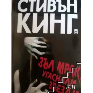 Зъл мрак, угаснали звезди (ISBN: 9789544093167)