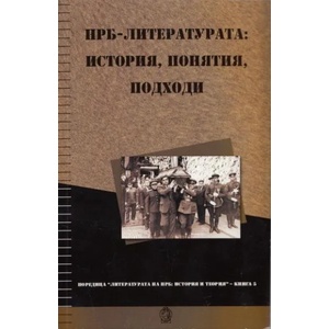 НРБ-литературата: история, понятия, подходи (2012)