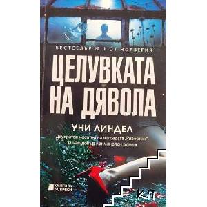 Целувката на дявола (ISBN: 9789541103906)