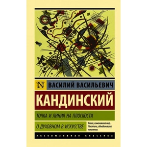 Точка и линия на плоскости. О духовном в искусстве | В. Кандинский (2018)