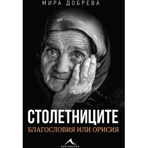 Столетниците. Благословия или орисия (ISBN: 9786191952779)