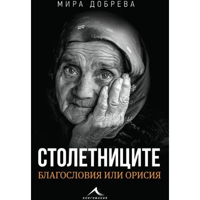 Столетниците