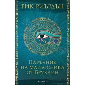 Наръчник на магьосника от Бруклин (ISBN: 9789542727392)