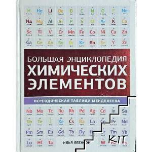 Большая энциклопедия химических элементов (ISBN: 9785170884247)