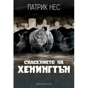 Спасението на Хенингтън (ISBN: 9786191931200)