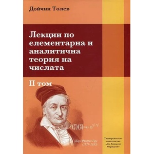 Лекции по елементарна и аналитична теория на числата, том II (ISBN: 9789540741949)