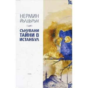 Сънувани тайни в Истанбул (ISBN: 9789543205639)