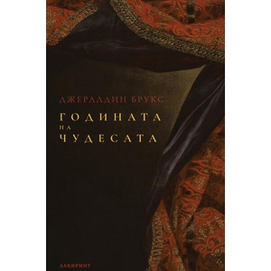 Годината на чудесата (ISBN: 9786197670578)