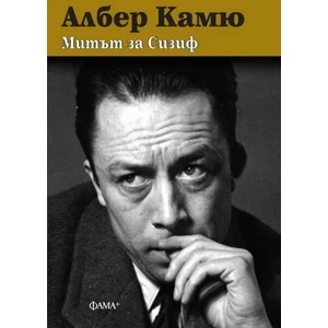 Митът за Сизиф (2022)