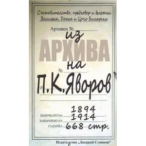 Из архива на П. К. Яворов (2021)