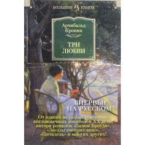 Три любви | Арчибальд Кронин (ISBN: 9785389139527)