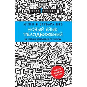 Новый язык телодвижений | Барбара Пиз, Аллан Пиз (ISBN: 9785699909681)