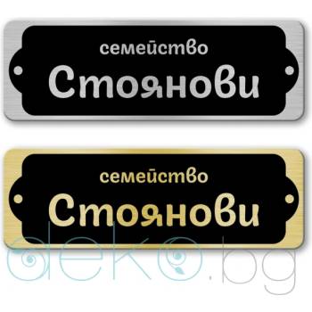 Image 1 of Deko. bg Табелка за врата-поща - 12х4 см (Vrata011)
