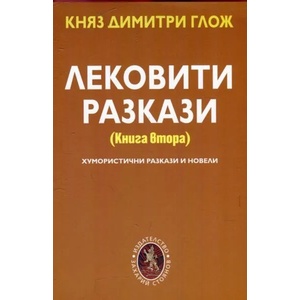 Лековити разкази - книга 2 (ISBN: 9789540912370)
