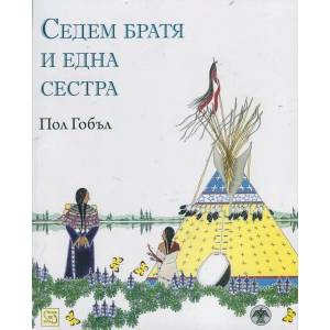Седем братя и една сестра (2014)