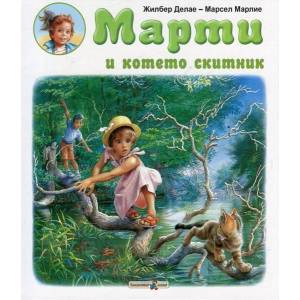 Марти и котето скитник (ISBN: 9786191811069)
