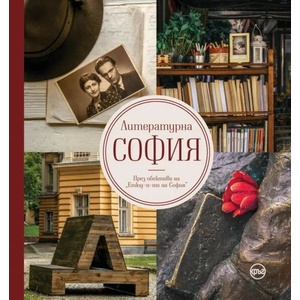 Литературна София (ISBN: 9786197625264)