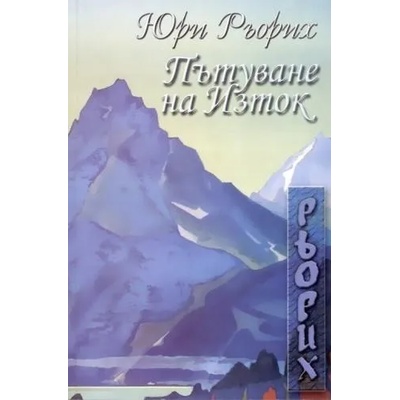 Пътуване на Изток