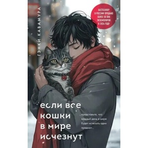 Если все кошки в мире исчезнут (подарочное издание) | Гэнки Кавамура (2024)