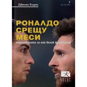 Роналдо срещу Меси (ISBN: 9789547832756)