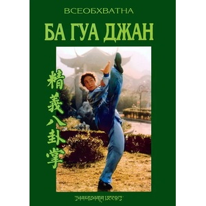 Всеобхватна Ба Гуа Джан - майсторски курс (ISBN: 9789543191185)