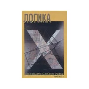 Логика. Учебно помагало за средното училище (2003)